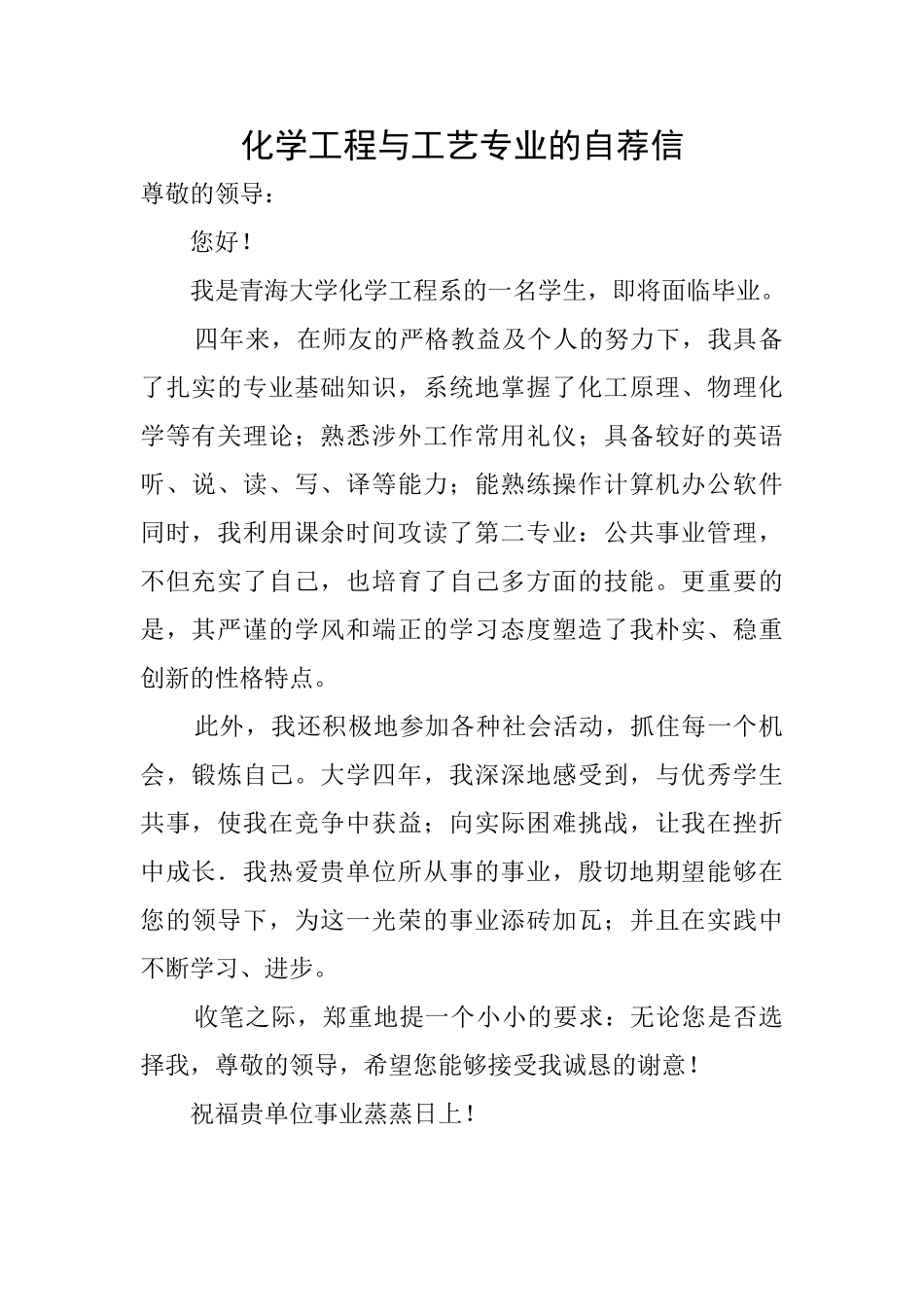 化学工程与工艺专业的自荐信_第1页
