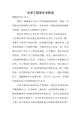 化学工程学生求职信