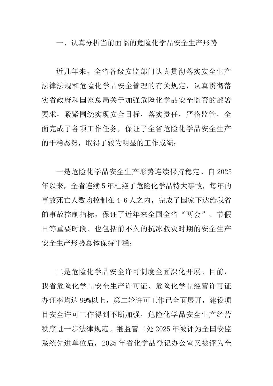 化学品安全监管工作会上的讲话_第2页