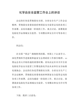化学品安全监管工作会上的讲话