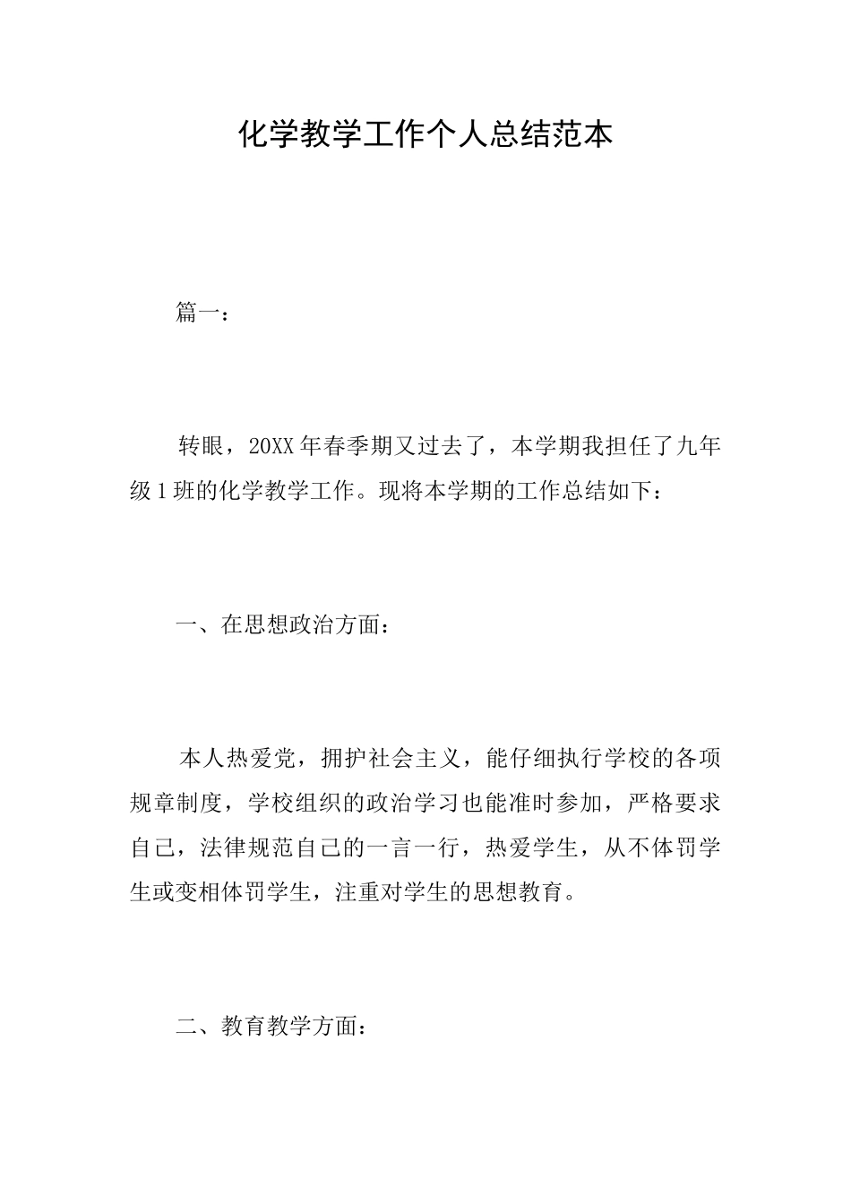 化学教学工作个人总结范本_第1页