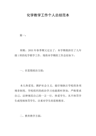 化学教学工作个人总结范本