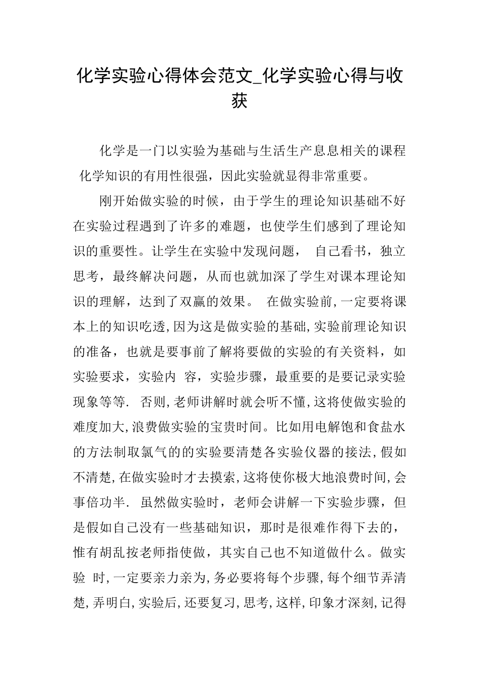 化学实验心得体会范文化学实验心得与收获_第1页