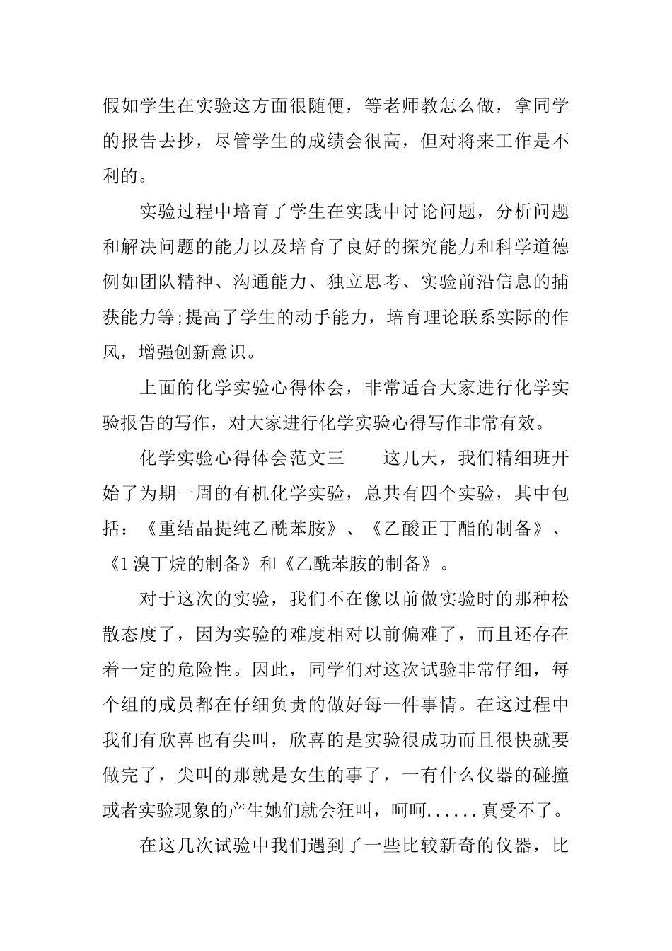 化学实验心得体会范文化学实验心得与收获_第3页