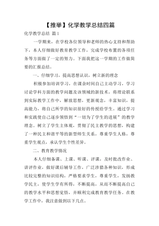化学教学总结四篇