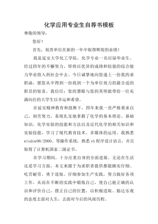 化学应用专业生自荐书模板