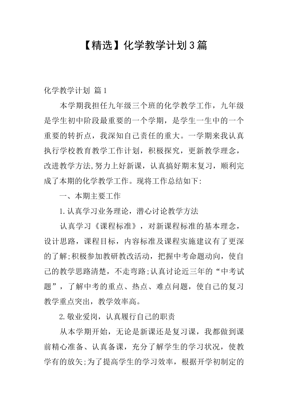 化学教学计划3篇_第1页