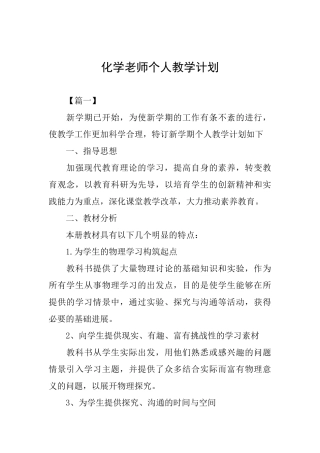 化学教师个人教学计划