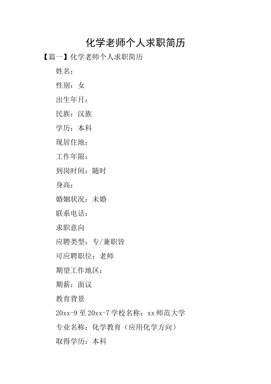 化学教师个人求职简历_第1页