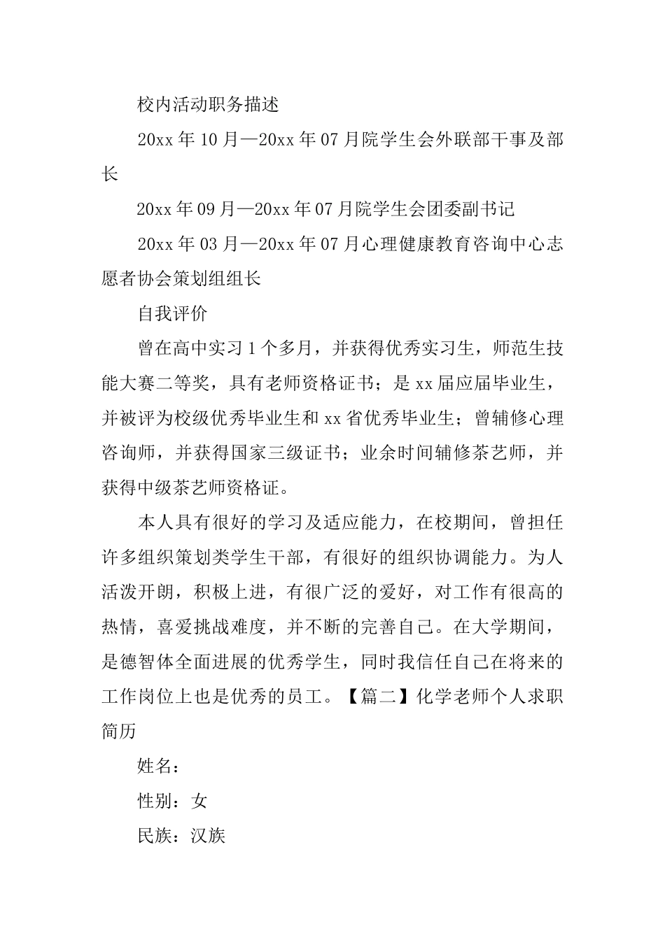 化学教师个人求职简历_第2页