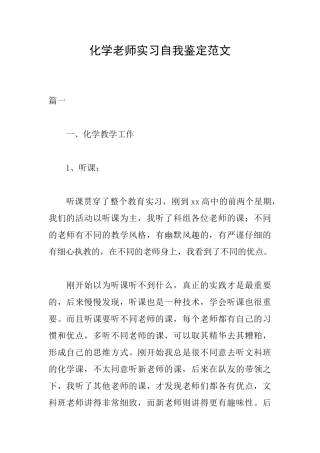 化学教师实习自我鉴定范文