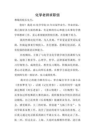 化学教师求职信