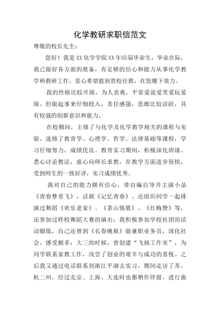 化学教研求职信范文