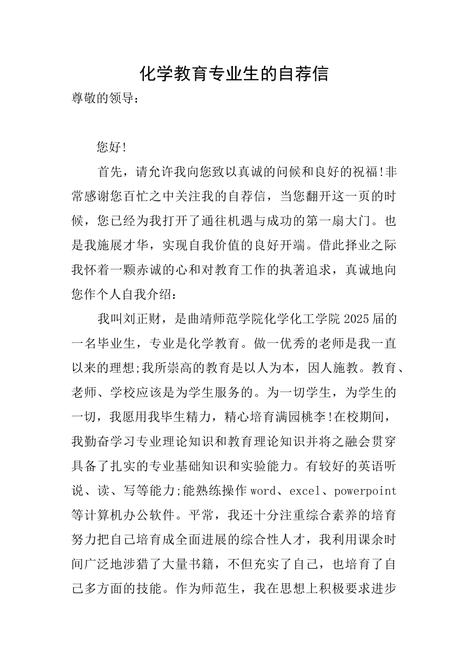化学教育专业生的自荐信_第1页