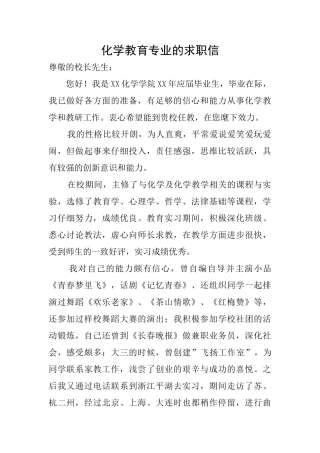 化学教育专业的求职信