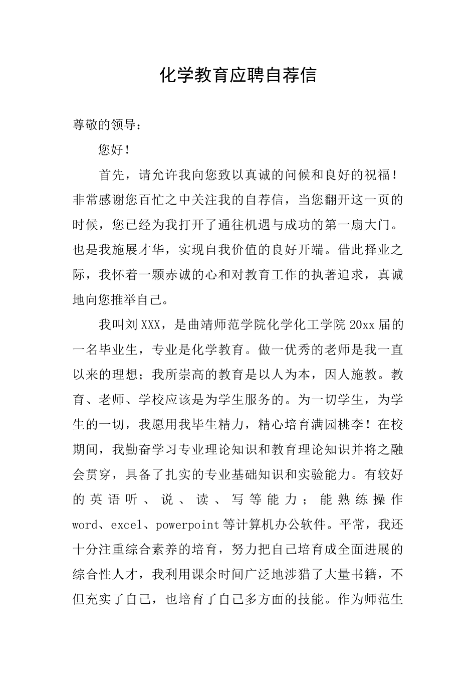 化学教育应聘自荐信_第1页