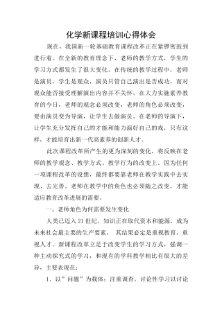 化学新课程培训心得体会