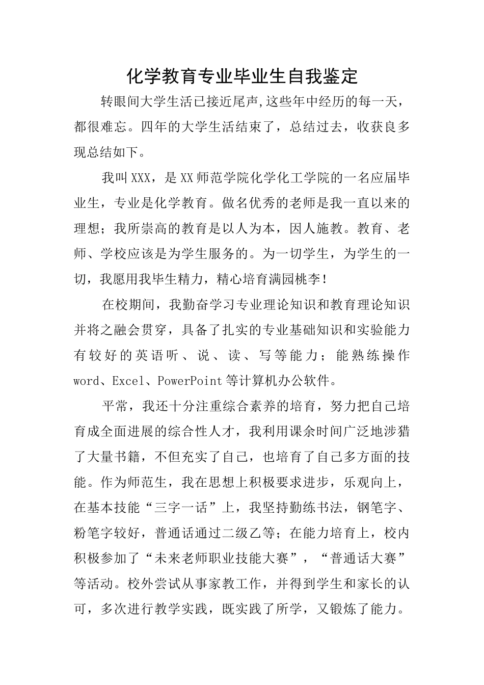 化学教育专业毕业生自我鉴定_第1页