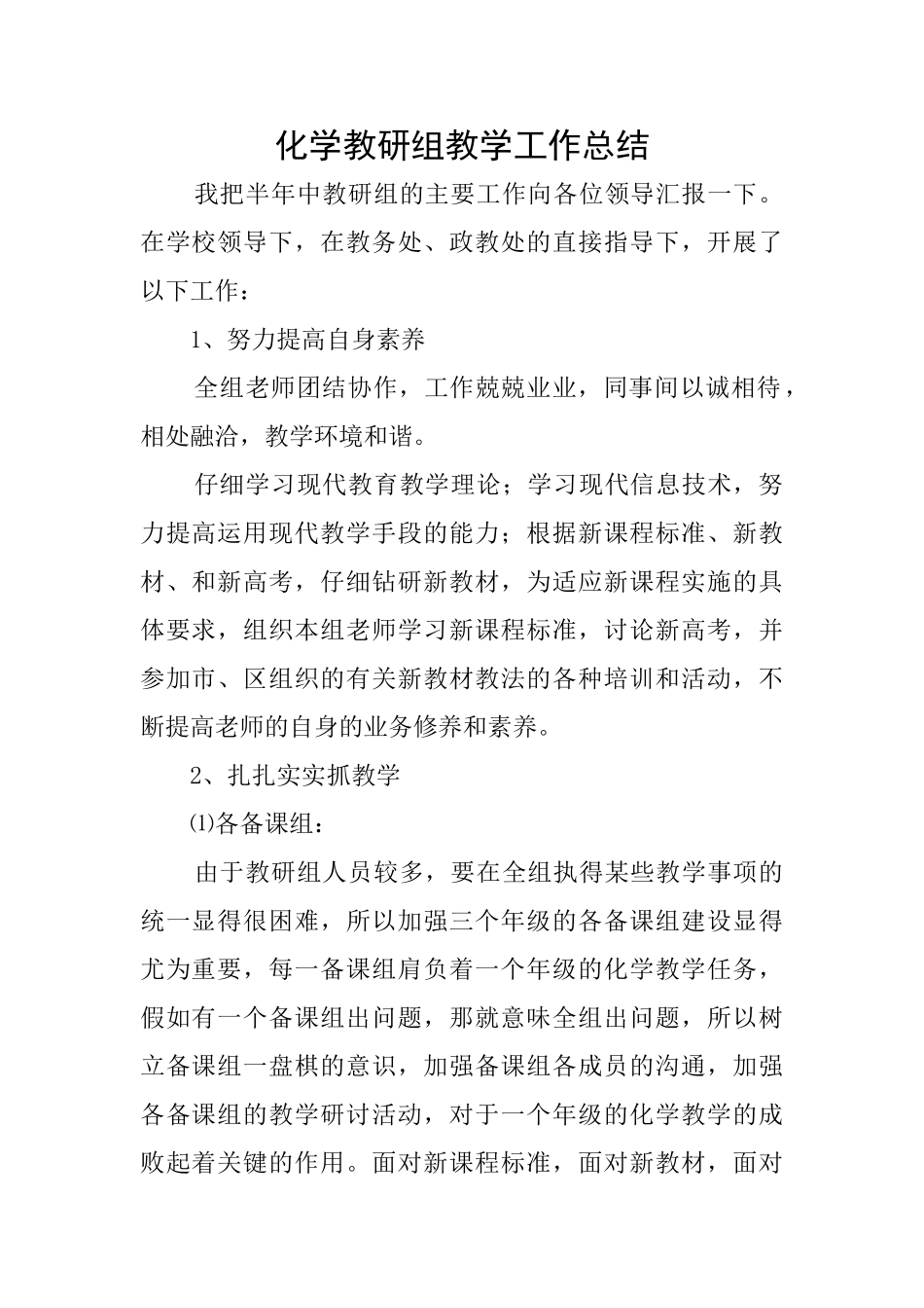 化学教研组教学工作总结_第1页