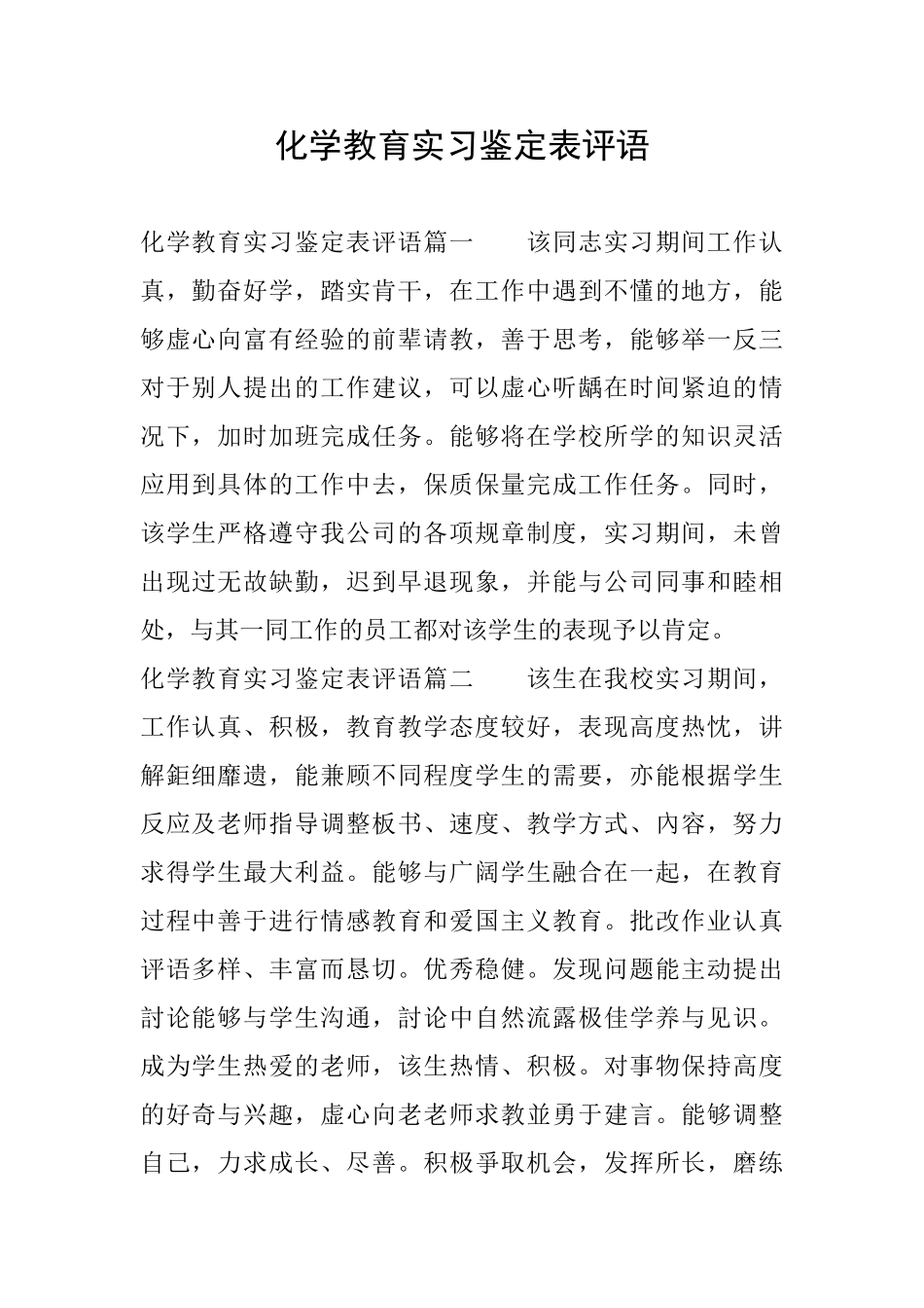 化学教育实习鉴定表评语_第1页