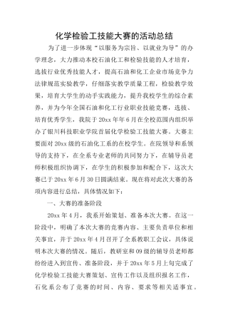 化学检验工技能大赛的活动总结