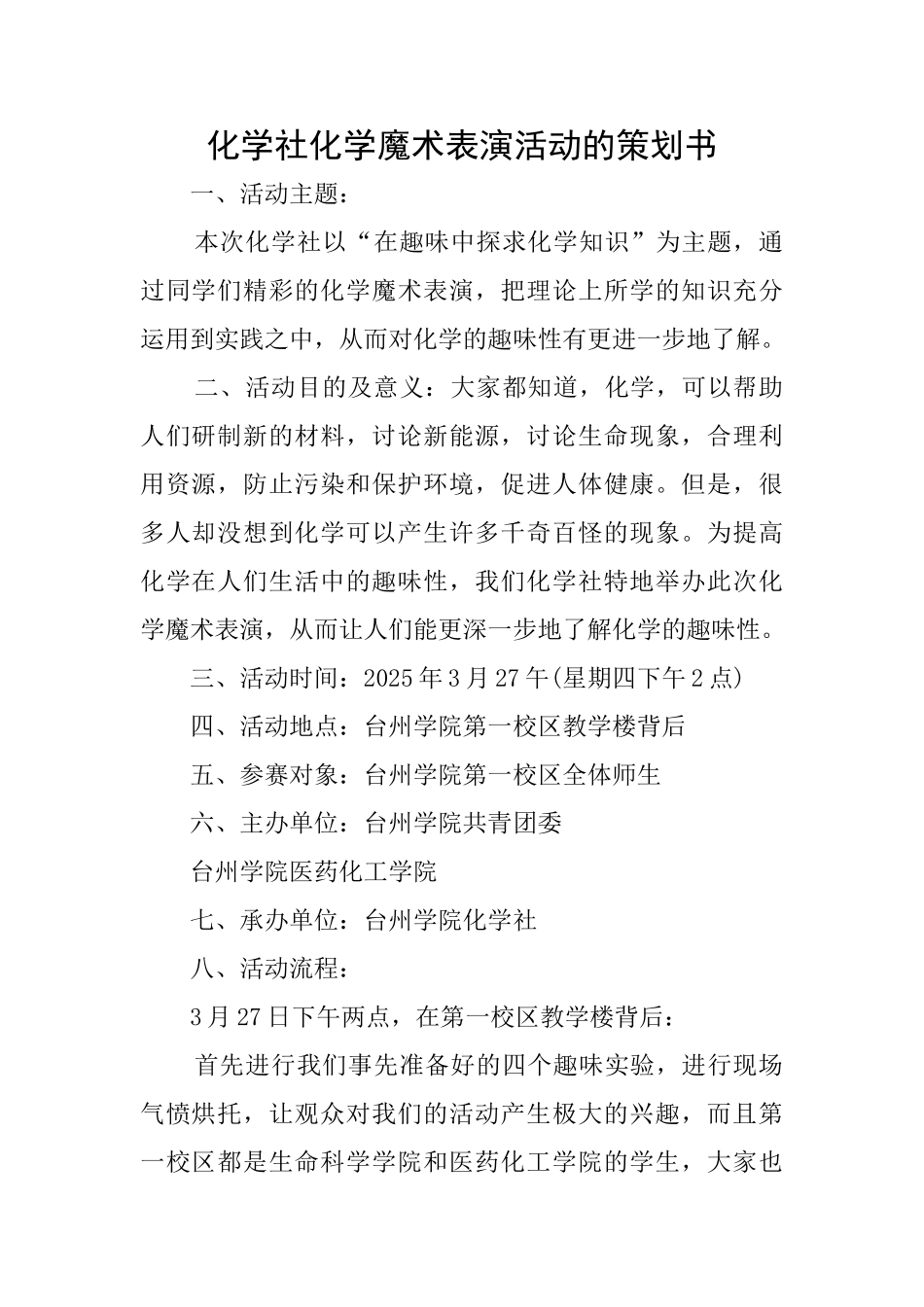 化学社化学魔术表演活动的策划书_第1页