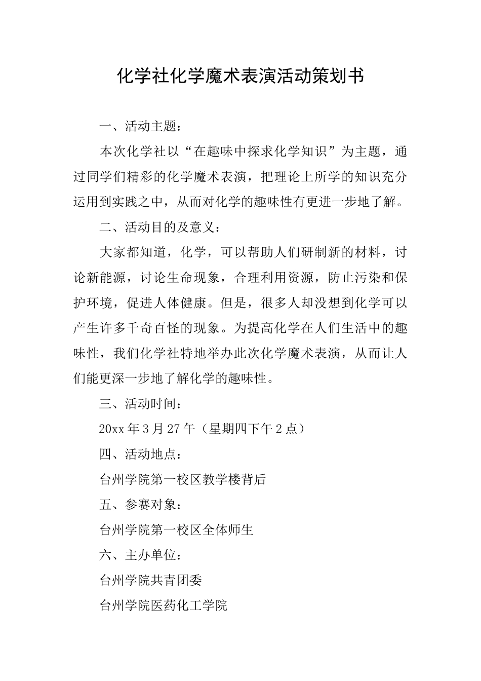 化学社化学魔术表演活动策划书_第1页