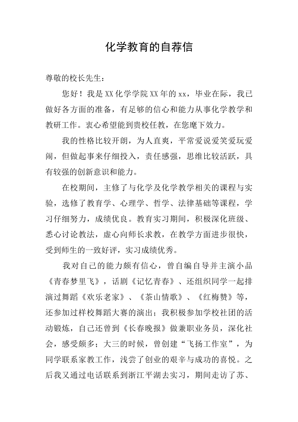 化学教育的自荐信_第1页