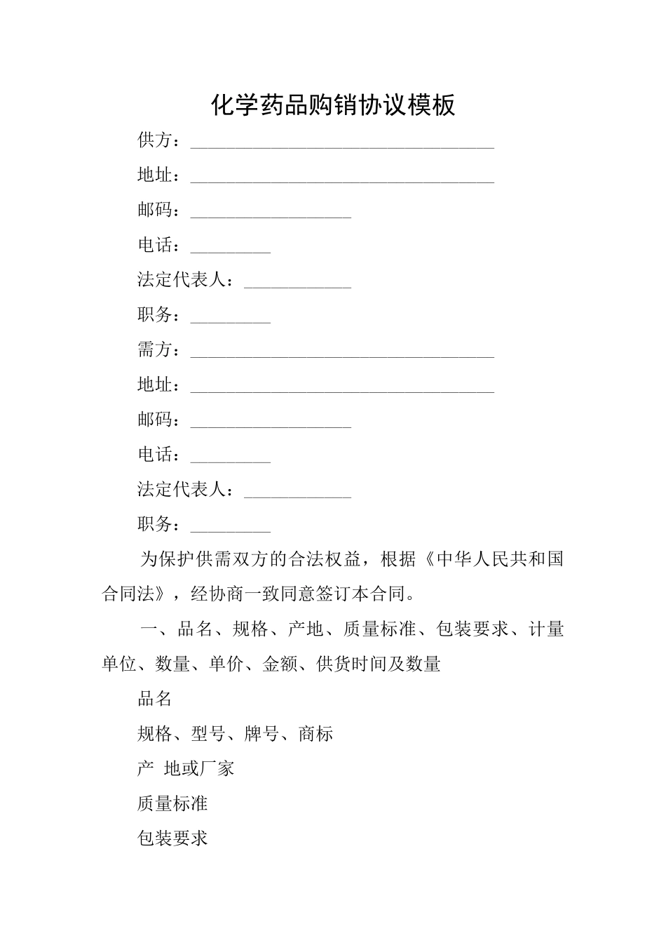 化学药品购销协议模板_第1页