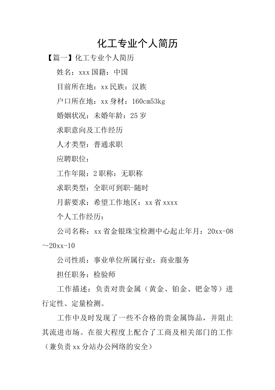 化工专业个人简历_第1页