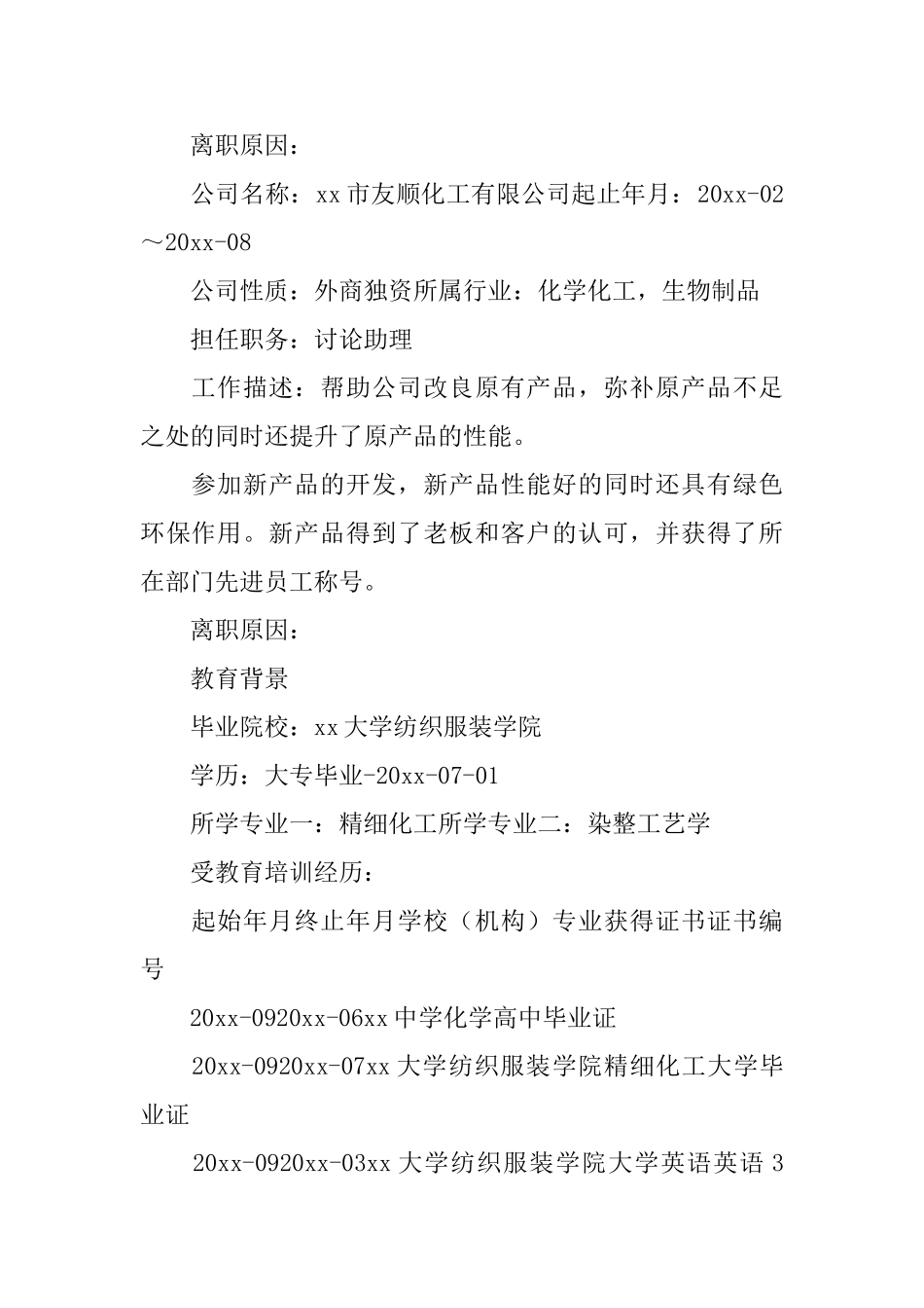 化工专业个人简历_第2页