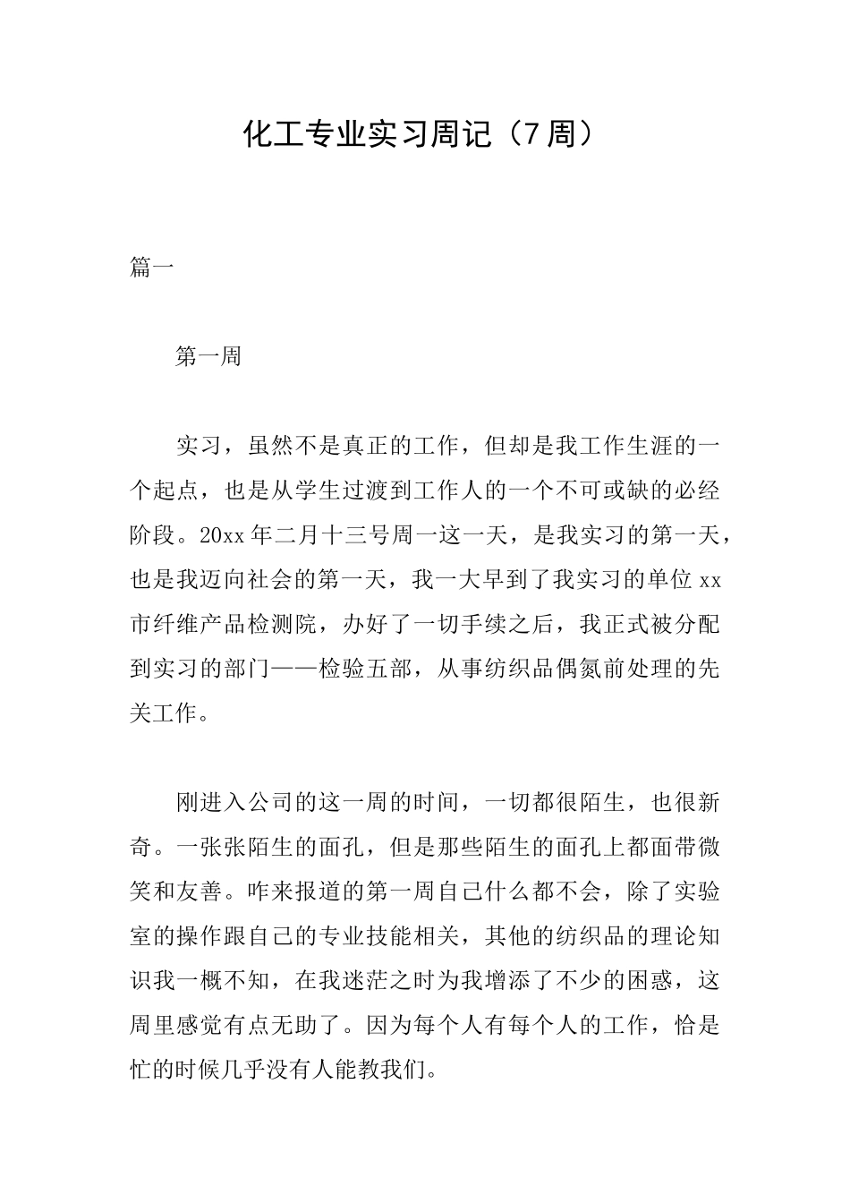 化工专业实习周记_第1页
