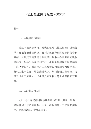 化工专业见习报告4000字