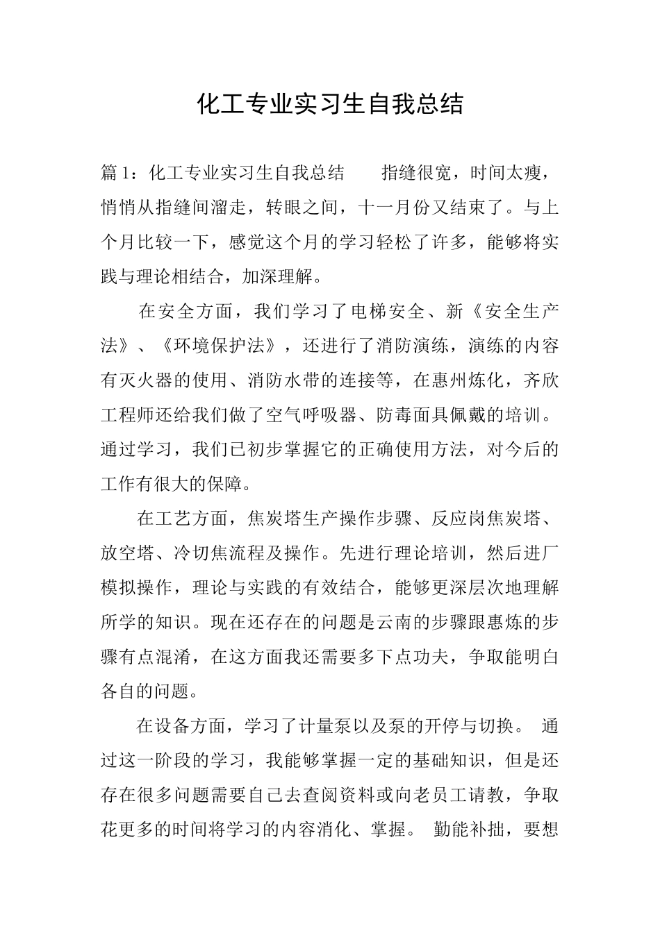 化工专业实习生自我总结_第1页