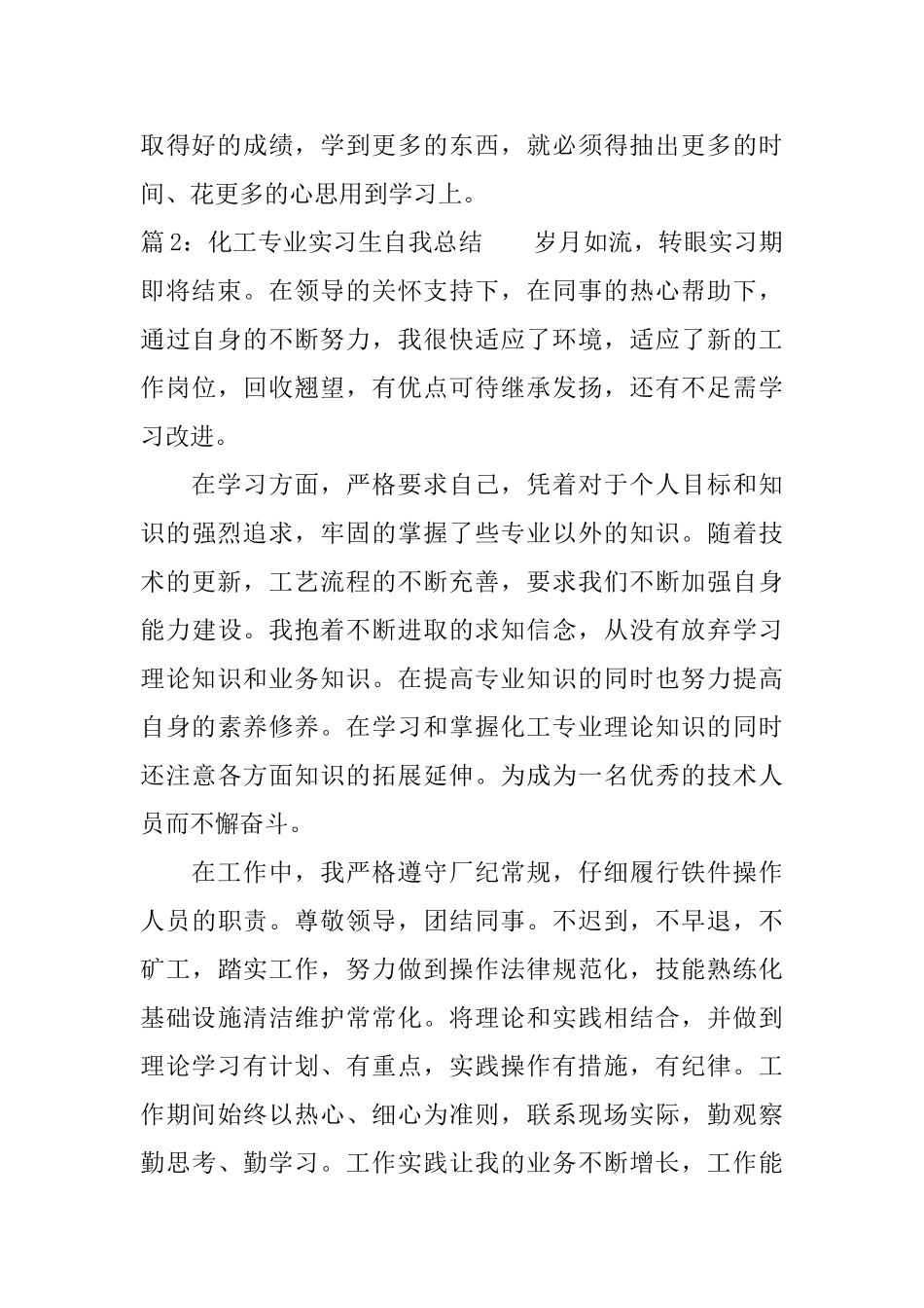 化工专业实习生自我总结_第2页