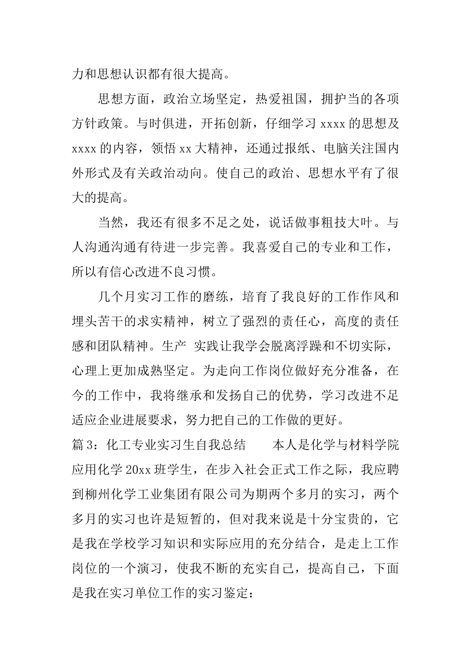 化工专业实习生自我总结_第3页