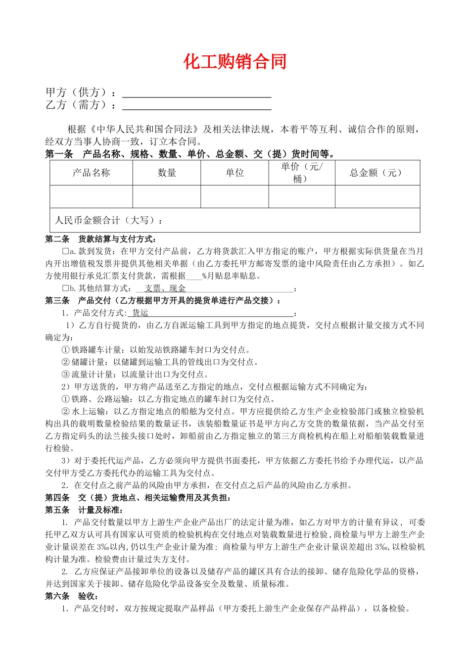 化工产品购销合同_第1页