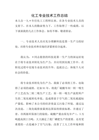 化工专业技术工作总结