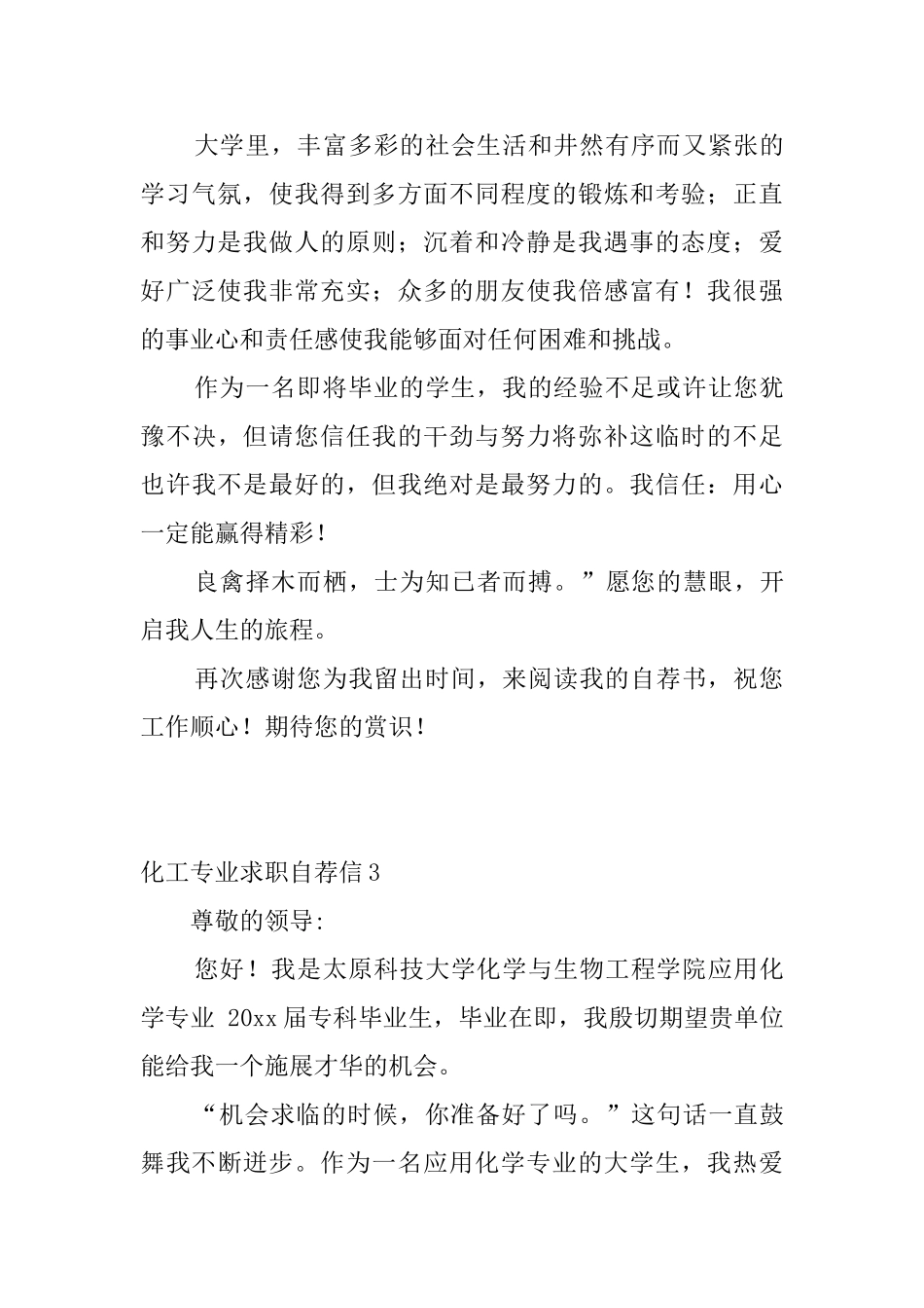 化工专业求职自荐信5篇_第3页