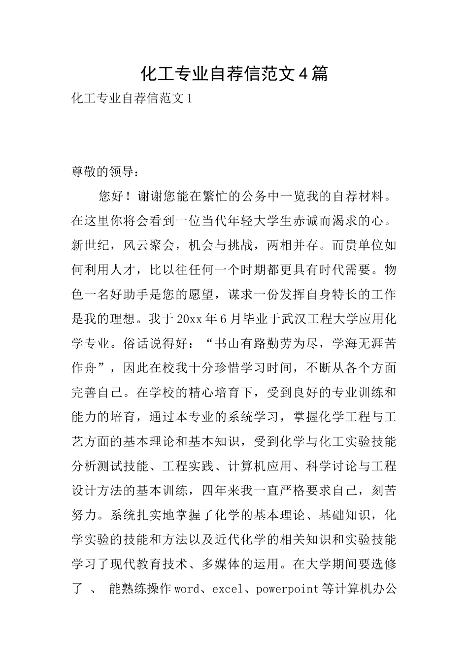 化工专业自荐信范文4篇_第1页