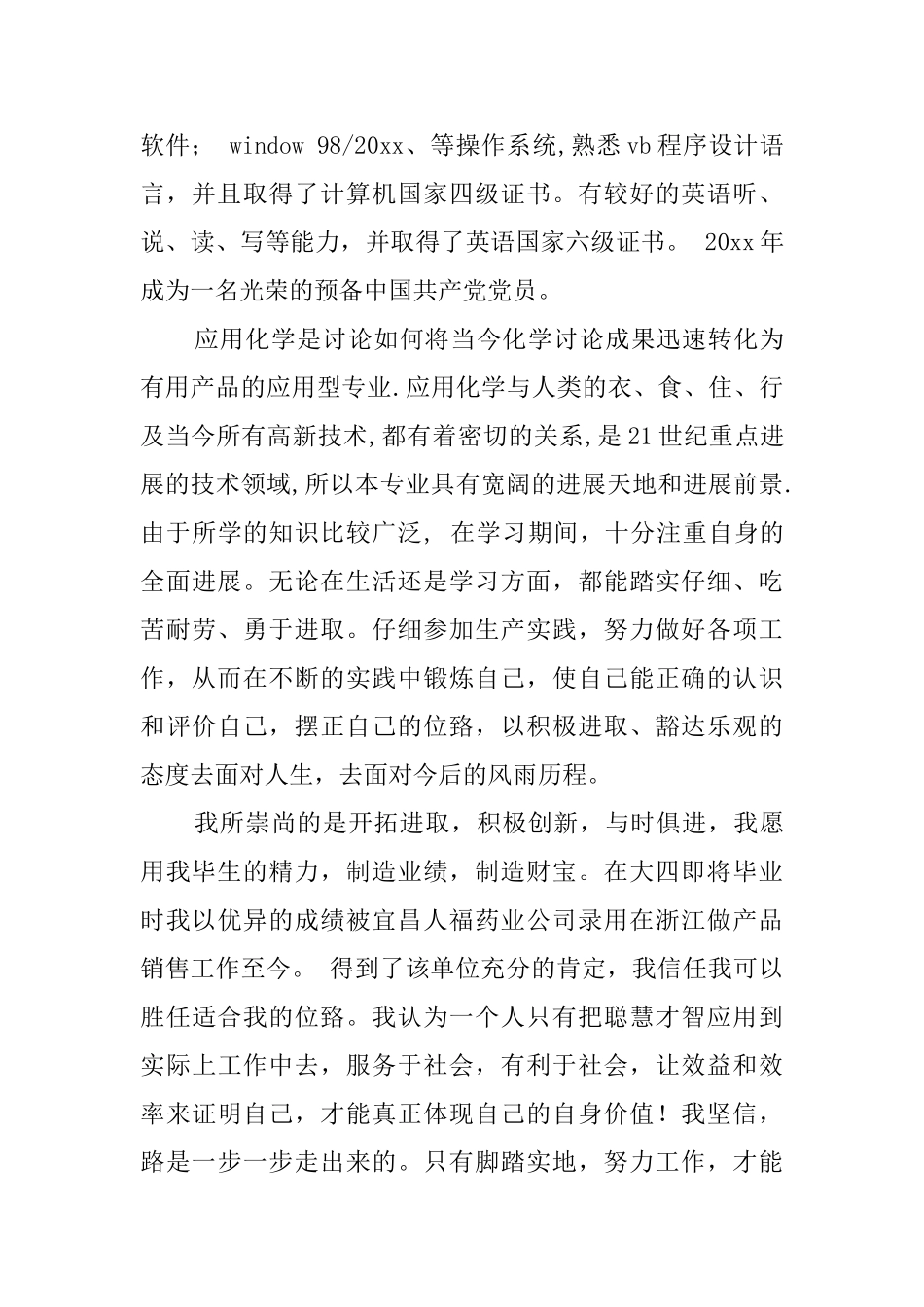 化工专业自荐信范文4篇_第2页