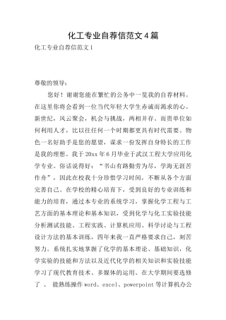 化工专业自荐信范文4篇