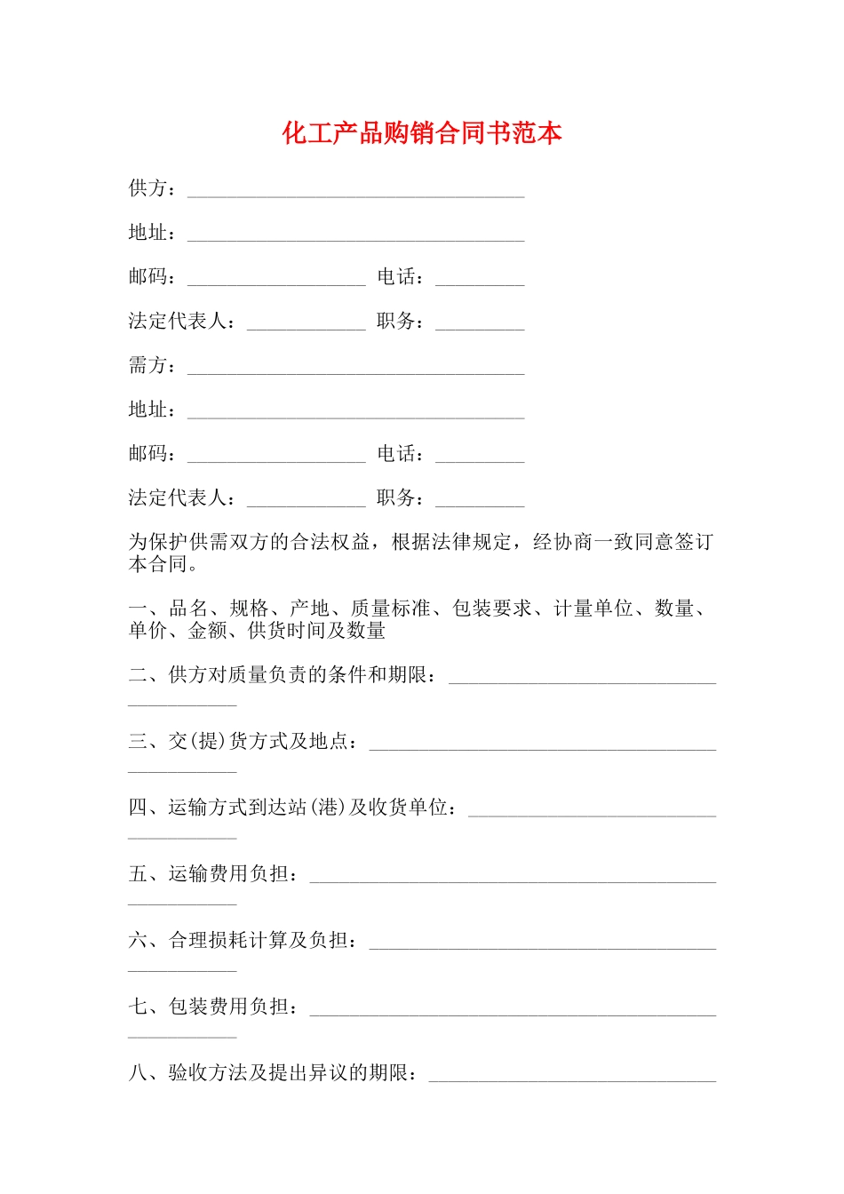 化工产品购销合同书范本_第1页