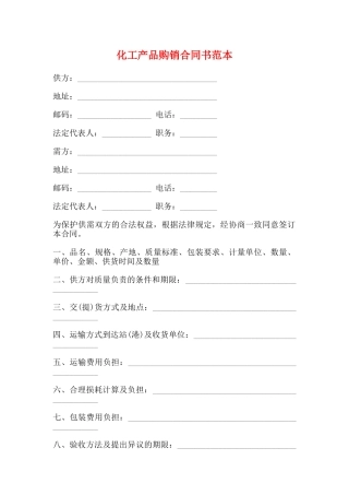 化工产品购销合同书范本