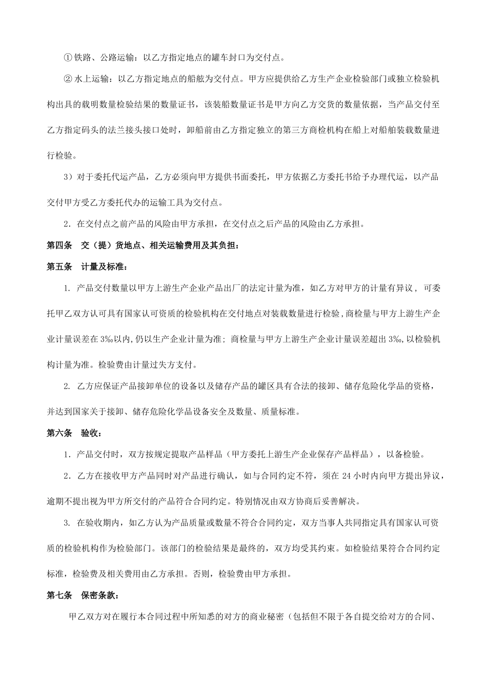 化工产品购销合同(模板)_第2页