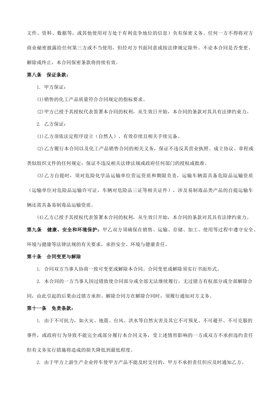 化工产品购销合同(模板)_第3页