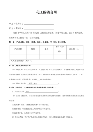 化工产品购销合同(模板)