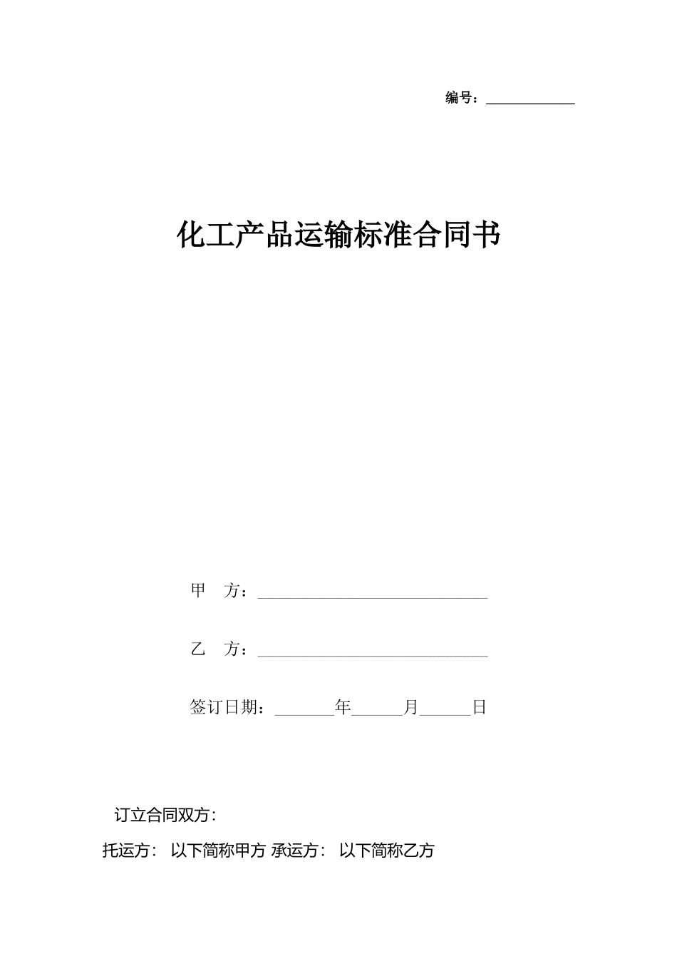 化工产品运输标准合同书x_第2页