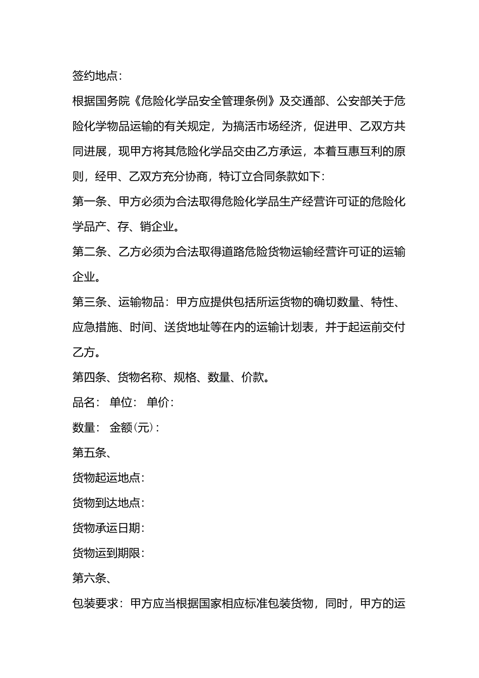 化工产品运输标准合同书x_第3页