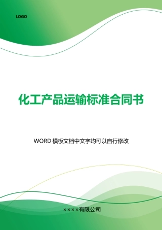 化工产品运输标准合同书x